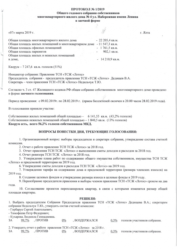 Протокол заочного собрания участников ооо образец